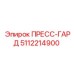 Оригинальный пресс-гард Эпирок артикул 5112214900