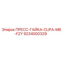 9234000329 ПРЕСС-ГАЙКА-CLIFA-M6-FZY Epiroc