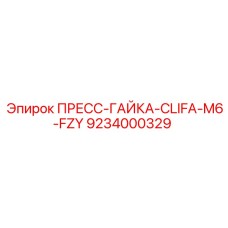 Фото ПРЕСС-ГАЙКИ-CLIFA-M6-FZY для буровых установок Epiroc, деталь 9234000329