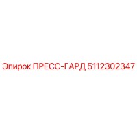 5112302347 ПРЕСС-ГАРД Epiroc