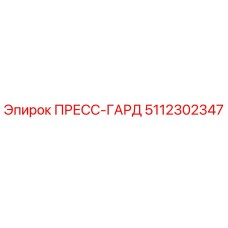 5112302347 ПРЕСС-ГАРД Epiroc