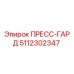 5112302347 ПРЕСС-ГАРД Epiroc