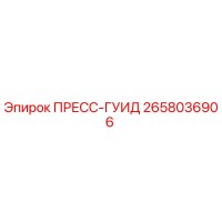 2658036906 ПРЕСС-ГУИД Epiroc