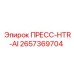 Интеллектуальная система ПРЕСС-HTR-AI 2657369704 для буровых станков Epiroc