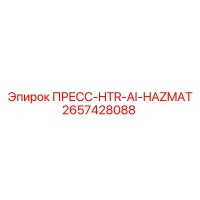 2657428088 ПРЕСС-HTR-AI-HAZMAT Epiroc