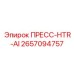 Компонент ПРЕСС-HTR-AI 2657094757 для высокотемпературного бурения