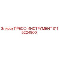 3115224900 ПРЕСС-ИНСТРУМЕНТ Epiroc