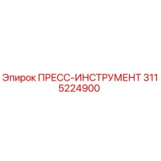 Оригинальный пресс-инструмент 3115224900 производителя Epiroc