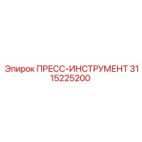 3115225200 ПРЕСС-ИНСТРУМЕНТ Epiroc