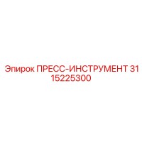 3115225300 ПРЕСС-ИНСТРУМЕНТ Epiroc