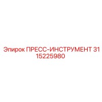 3115225980 ПРЕСС-ИНСТРУМЕНТ Epiroc