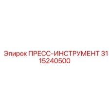 3115240500 ПРЕСС-ИНСТРУМЕНТ Epiroc