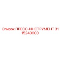 3115240600 ПРЕСС-ИНСТРУМЕНТ Epiroc