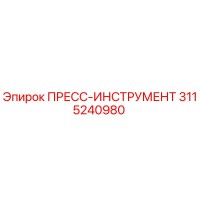 3115240980 ПРЕСС-ИНСТРУМЕНТ Epiroc