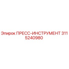 3115240980 ПРЕСС-ИНСТРУМЕНТ Epiroc