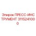 Инструмент для прессования 3115241000 Epiroc