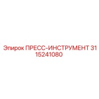 3115241080 ПРЕСС-ИНСТРУМЕНТ Epiroc