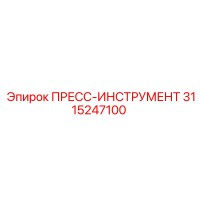 3115247100 ПРЕСС-ИНСТРУМЕНТ Epiroc