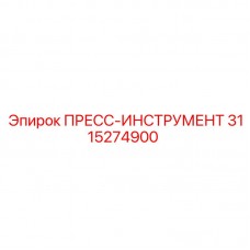 Специализированный пресс-инструмент Epiroc артикул 3115274900