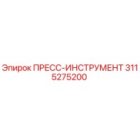3115275200 ПРЕСС-ИНСТРУМЕНТ Epiroc