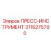 Профессиональный пресс-инструмент 3115275700 для буровых машин Epiroc