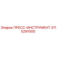 3115291500 ПРЕСС-ИНСТРУМЕНТ Epiroc
