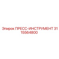 3115564800 ПРЕСС-ИНСТРУМЕНТ Epiroc