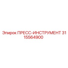 3115564900 ПРЕСС-ИНСТРУМЕНТ Epiroc
