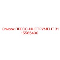 3115565400 ПРЕСС-ИНСТРУМЕНТ Epiroc