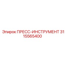 Промышленный пресс-инструмент 3115565400 Epiroc