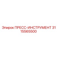 3115565500 ПРЕСС-ИНСТРУМЕНТ Epiroc