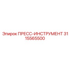 3115565500 ПРЕСС-ИНСТРУМЕНТ Epiroc