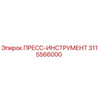 3115566000 ПРЕСС-ИНСТРУМЕНТ Epiroc