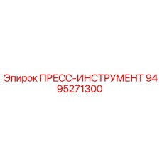 Пресс-инструмент Epiroc артикул 9495271300 для горнодобывающей техники