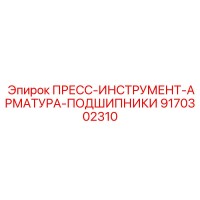 9170302310 ПРЕСС-ИНСТРУМЕНТ-АРМАТУРА-ПОДШИПНИКИ Epiroc