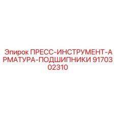 Прецизионная арматура Epiroc арт. 9170302310