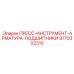 Прецизионная арматура Epiroc арт. 9170302310
