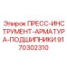 Прецизионная арматура Epiroc арт. 9170302310
