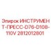 Оригинальный пресс-инструмент Epiroc 2812012801 для буровых штанг