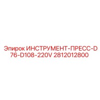 2812012800 ИНСТРУМЕНТ-ПРЕСС-D76-D108-220V Epiroc