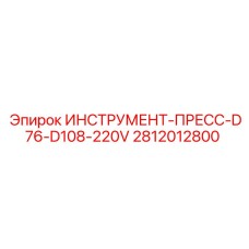 2812012800 ИНСТРУМЕНТ-ПРЕСС-D76-D108-220V Epiroc