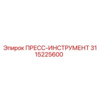 3115225600 ПРЕСС-ИНСТРУМЕНТ Epiroc