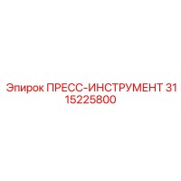 3115225800 ПРЕСС-ИНСТРУМЕНТ Epiroc