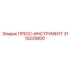 3115225800 ПРЕСС-ИНСТРУМЕНТ Epiroc