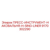 9170302290 ПРЕСС-ИНСТРУМЕНТ-НАКОВАЛЬНЯ-H-SING-LINER Epiroc