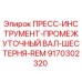 Изображение ПРЕСС-ИНСТРУМЕНТА-ПРОМЕЖУТОЧНОГО ВАЛА-ШЕСТЕРНИ-REM для буровых установок Epiroc, деталь 9170302320