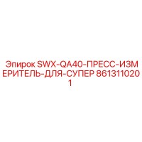 8613110201 SWX-QA40-ПРЕСС-ИЗМЕРИТЕЛЬ-ДЛЯ-СУПЕР Epiroc