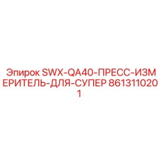 8613110201 SWX-QA40-ПРЕСС-ИЗМЕРИТЕЛЬ-ДЛЯ-СУПЕР Epiroc