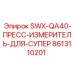 8613110201 SWX-QA40-ПРЕСС-ИЗМЕРИТЕЛЬ-ДЛЯ-СУПЕР Epiroc