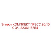 2236115754 КОМПЛЕКТ ПРЕСС.90/100 3/... Epiroc